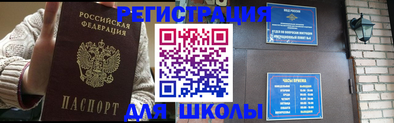 прописка для школы в Воронеже